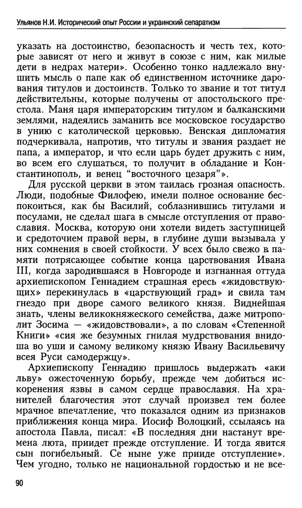 Николай Ульянов - Исторический опыт России и украинский сепаратизм - Страница № 90