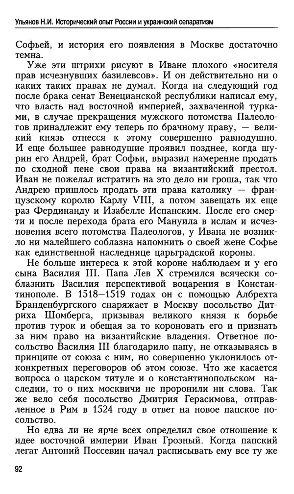 Николай Ульянов - Исторический опыт России и украинский сепаратизм - Страница № 92