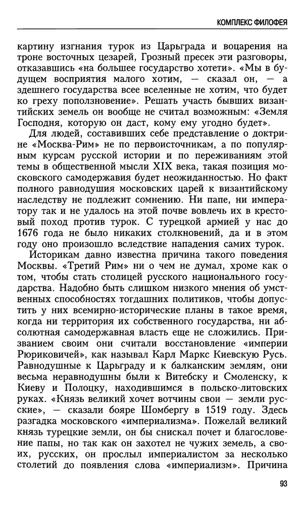 Николай Ульянов - Исторический опыт России и украинский сепаратизм - Страница № 93