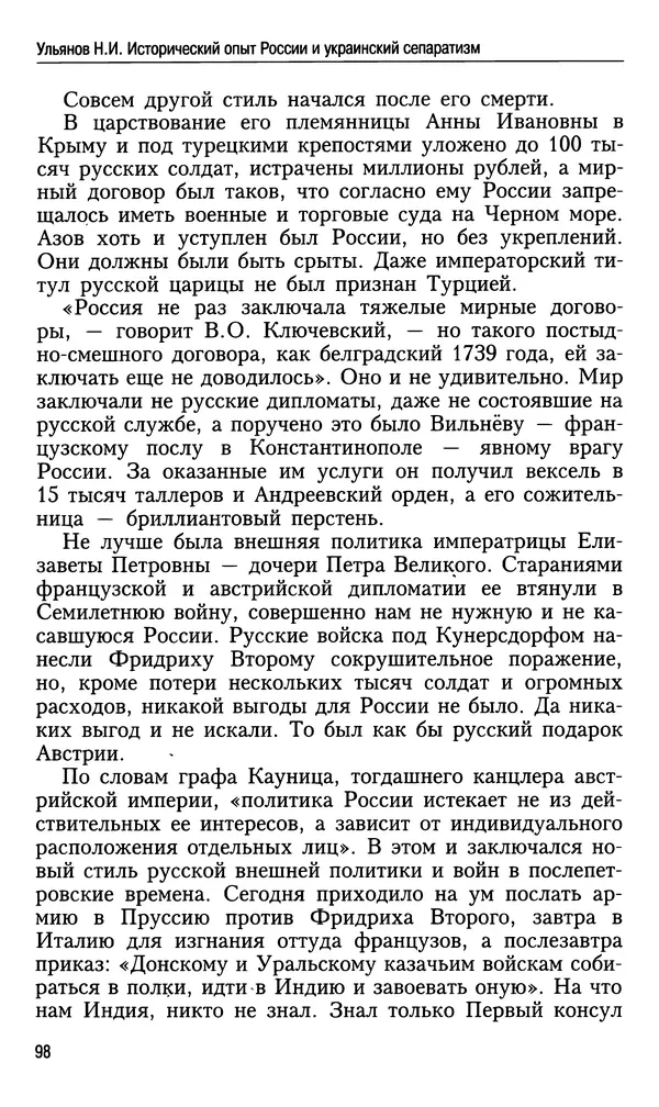 Николай Ульянов - Исторический опыт России и украинский сепаратизм - Страница № 98