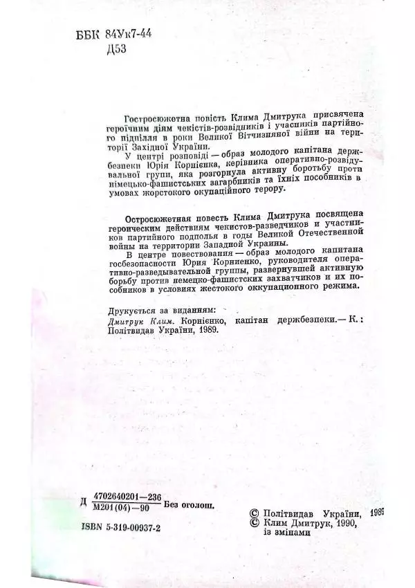 Клим Дмитрук - Корнієнко, капітан держбезпеки - Страница № 6
