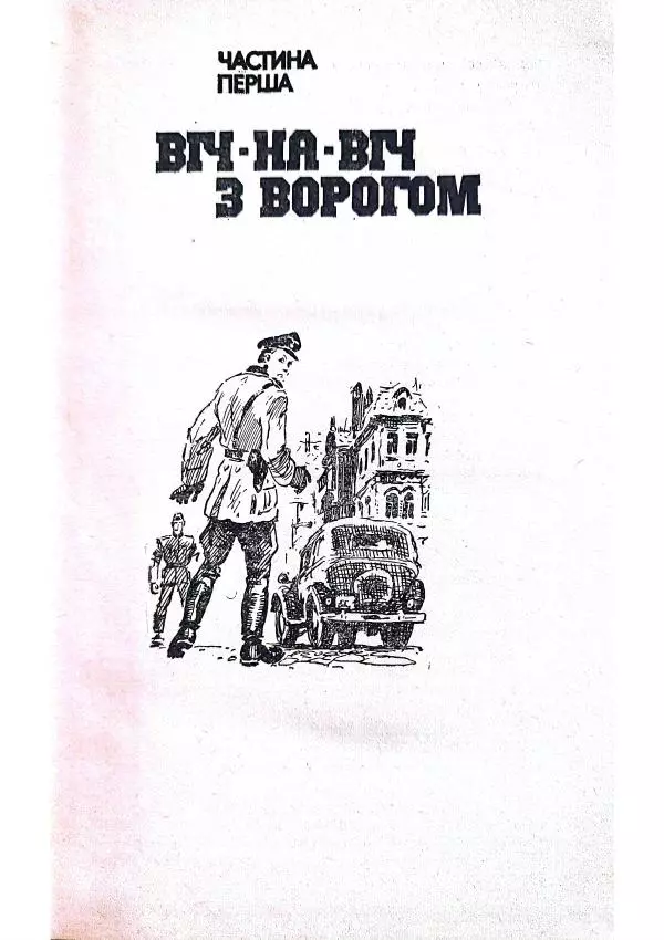 Клим Дмитрук - Корнієнко, капітан держбезпеки - Страница № 9