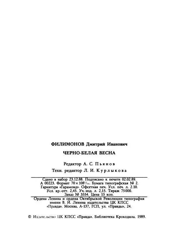 Дмитрий Филимонов - Черно-белая весна - Страница № 50