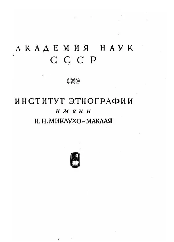  Коллектив авторов - Арабские источники Х-ХІІ вв. по этнографии и истории Африки южнее Сахары - Страница № 5