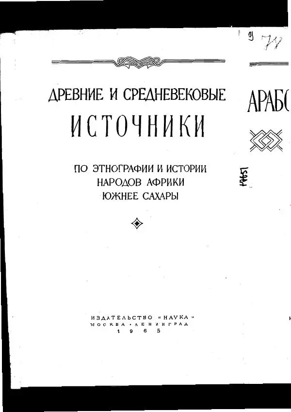  Коллектив авторов - Арабские источники Х-ХІІ вв. по этнографии и истории Африки южнее Сахары - Страница № 6