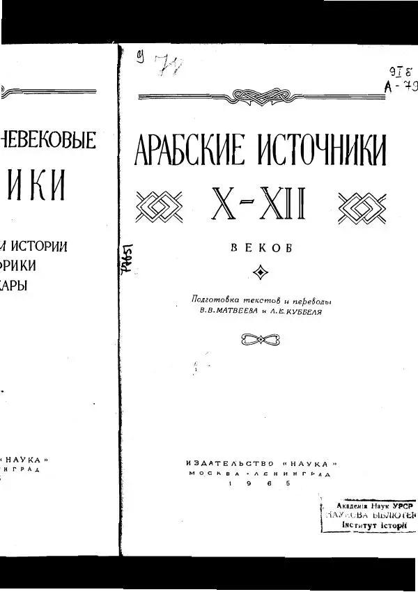  Коллектив авторов - Арабские источники Х-ХІІ вв. по этнографии и истории Африки южнее Сахары - Страница № 7
