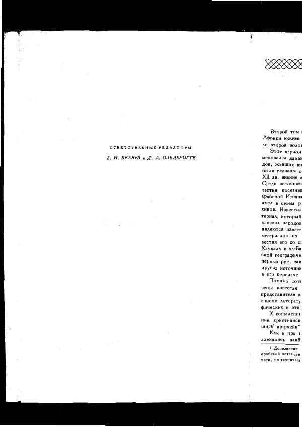  Коллектив авторов - Арабские источники Х-ХІІ вв. по этнографии и истории Африки южнее Сахары - Страница № 8