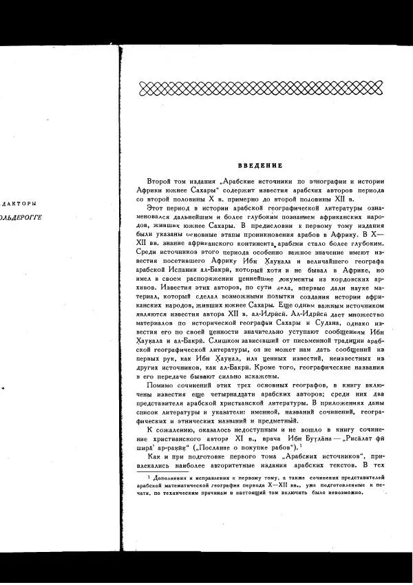  Коллектив авторов - Арабские источники Х-ХІІ вв. по этнографии и истории Африки южнее Сахары - Страница № 9