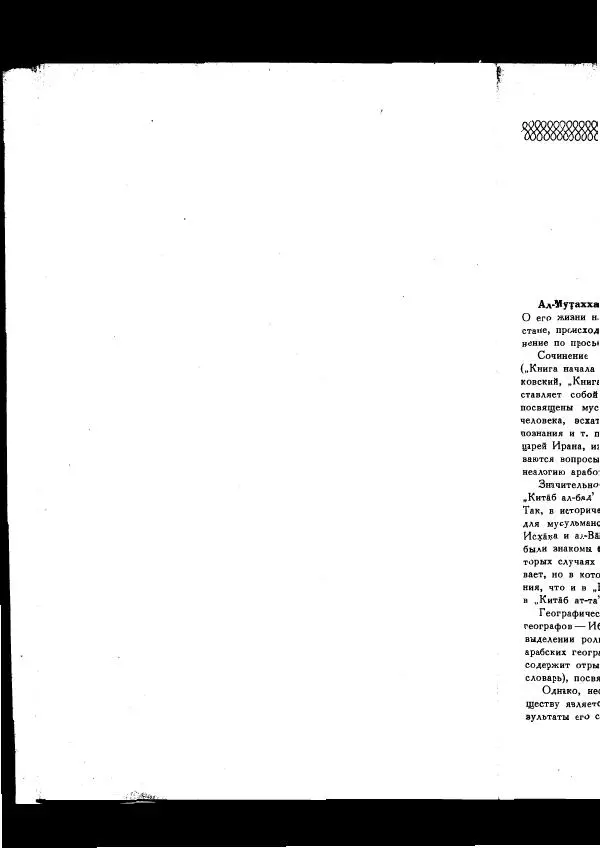  Коллектив авторов - Арабские источники Х-ХІІ вв. по этнографии и истории Африки южнее Сахары - Страница № 12