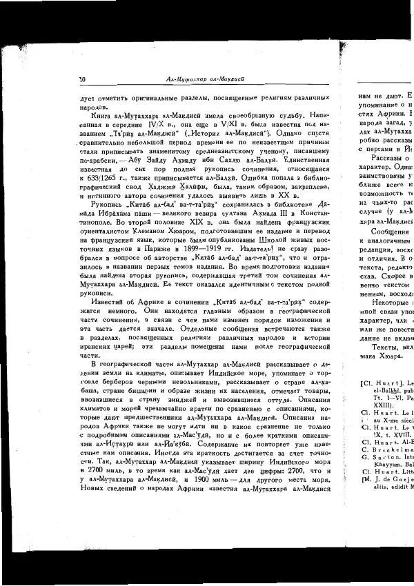  Коллектив авторов - Арабские источники Х-ХІІ вв. по этнографии и истории Африки южнее Сахары - Страница № 14