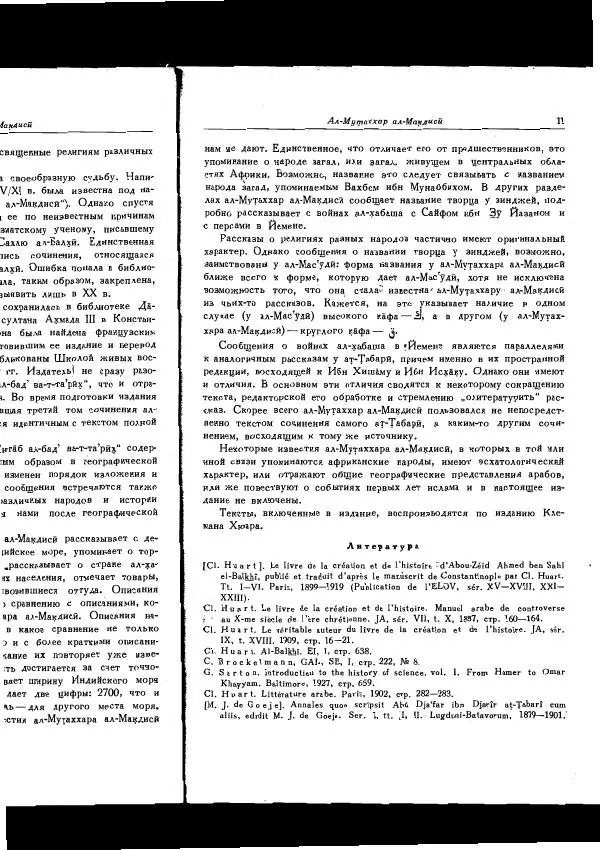  Коллектив авторов - Арабские источники Х-ХІІ вв. по этнографии и истории Африки южнее Сахары - Страница № 15