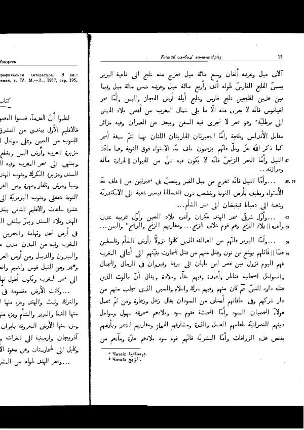  Коллектив авторов - Арабские источники Х-ХІІ вв. по этнографии и истории Африки южнее Сахары - Страница № 17