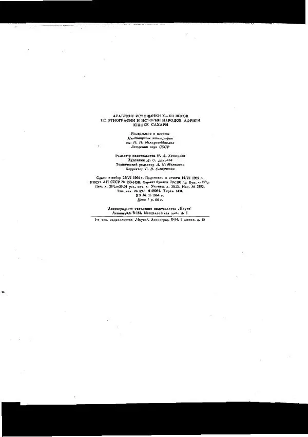  Коллектив авторов - Арабские источники Х-ХІІ вв. по этнографии и истории Африки южнее Сахары - Страница № 460
