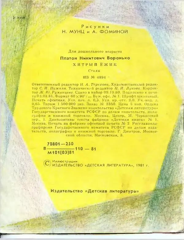 Платон Воронько - Хитрый ёжик - Страница № 16 Платон Воронько - Хитрый ёжик - Страница № 16