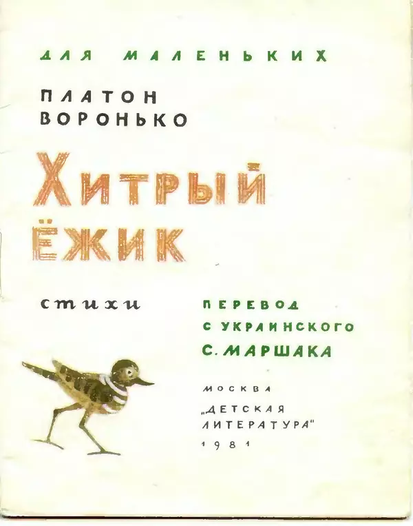 Платон Воронько - Хитрый ёжик - Страница № 3 Платон Воронько - Хитрый ёжик - Страница № 3