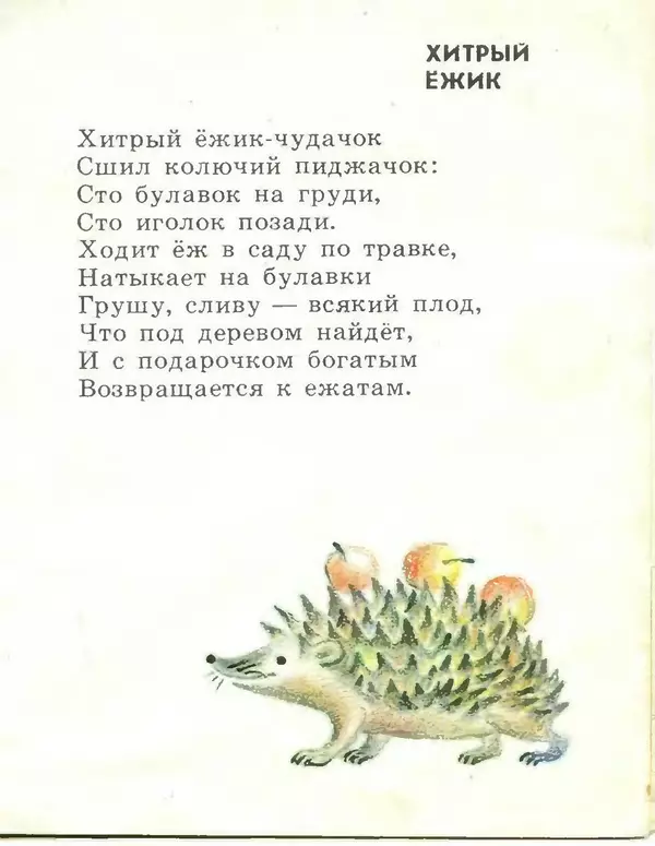 Платон Воронько - Хитрый ёжик - Страница № 9 Платон Воронько - Хитрый ёжик - Страница № 9