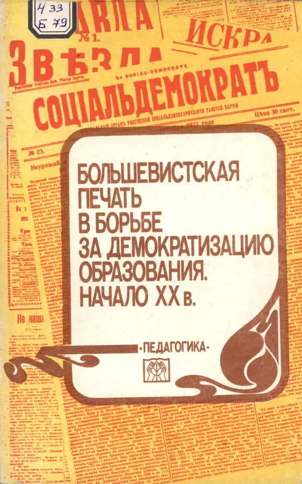  Автор неизвестен - Большевистская печать в борьбе за демократизацию образования. Начало XX в. - Страница № 1
