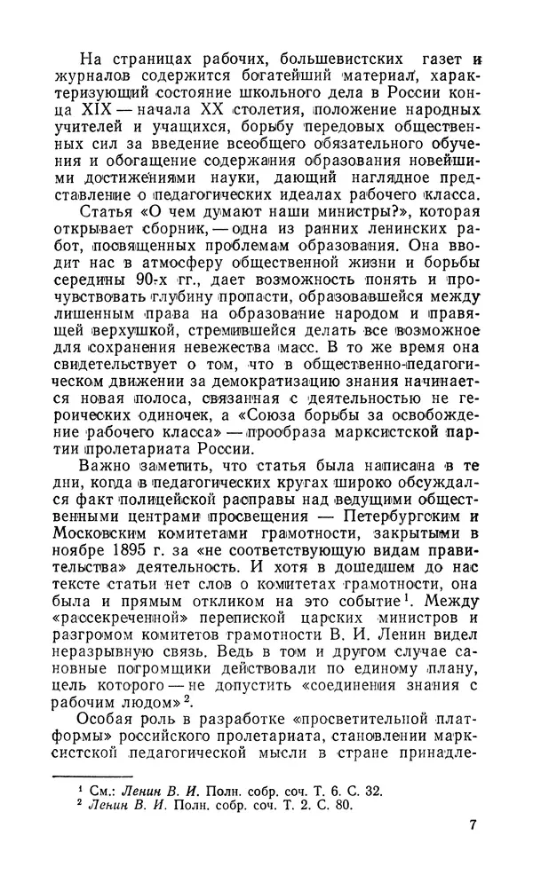  Автор неизвестен - Большевистская печать в борьбе за демократизацию образования. Начало XX в. - Страница № 8