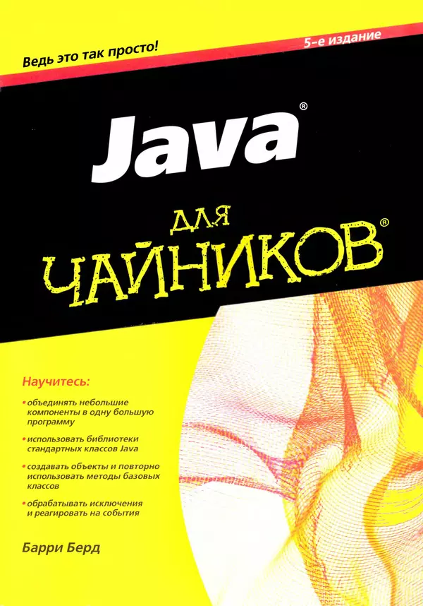 Барри Берд - Java для "чайников" - Страница № 1