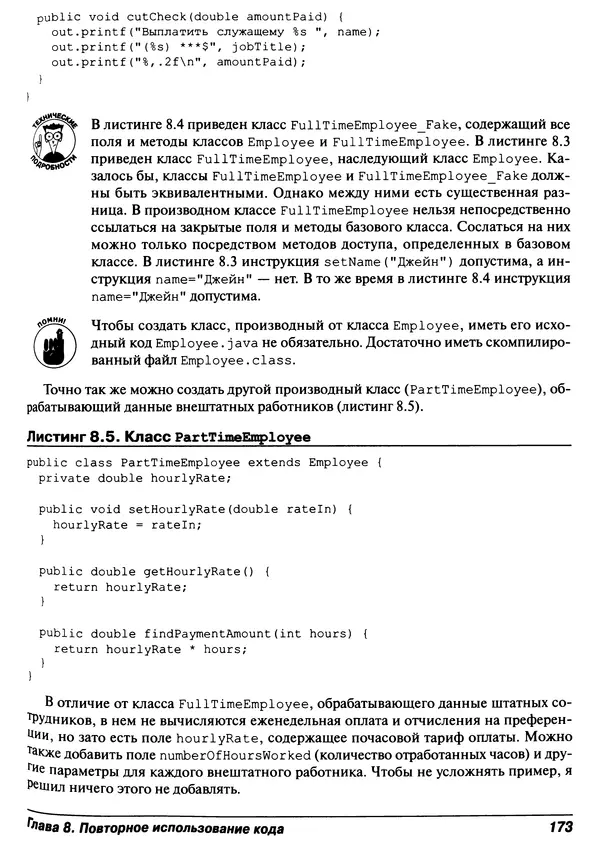 Барри Берд - Java для "чайников" - Страница № 173