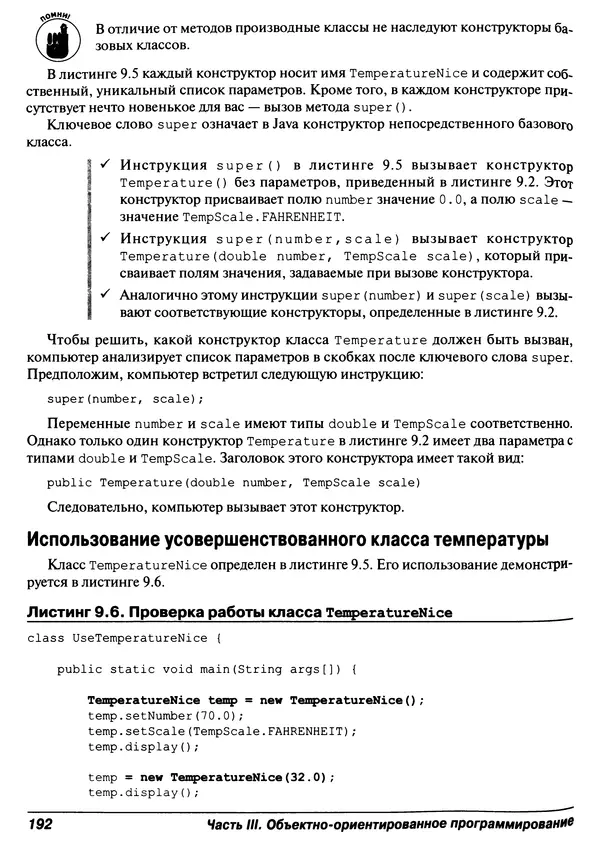 Барри Берд - Java для "чайников" - Страница № 192