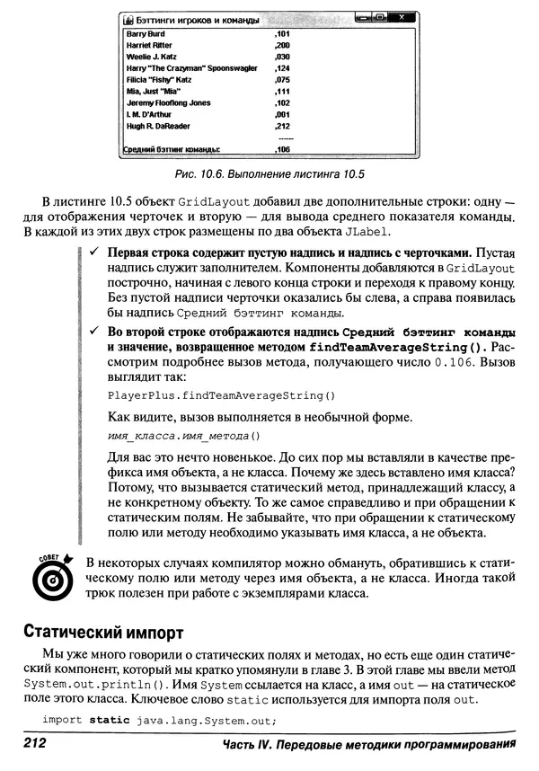 Барри Берд - Java для "чайников" - Страница № 212