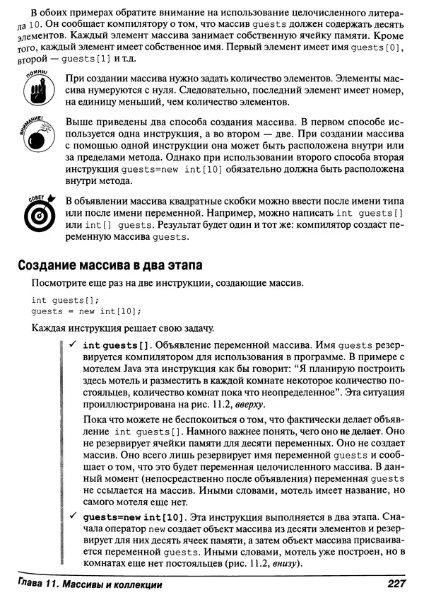 Барри Берд - Java для "чайников" - Страница № 227