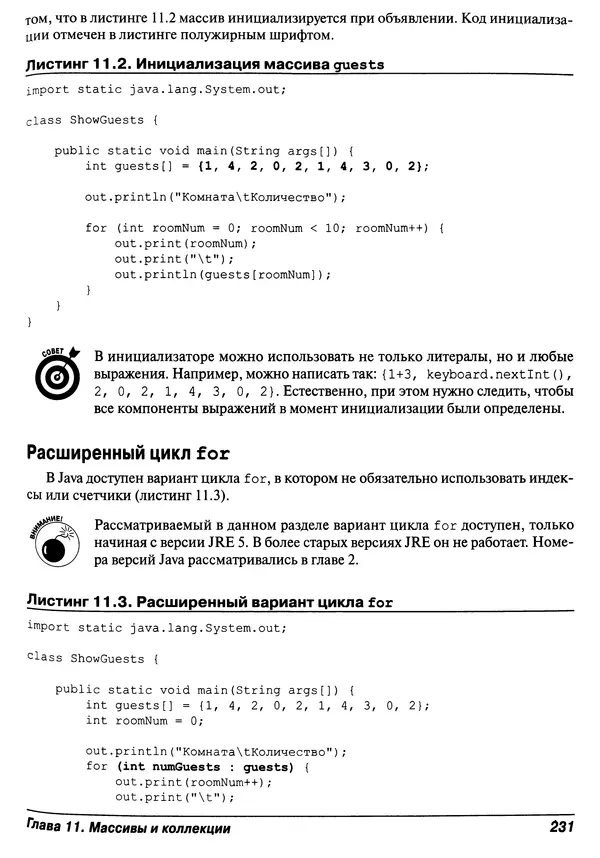 Барри Берд - Java для "чайников" - Страница № 231