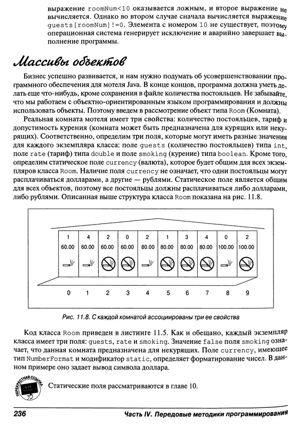 Барри Берд - Java для "чайников" - Страница № 236