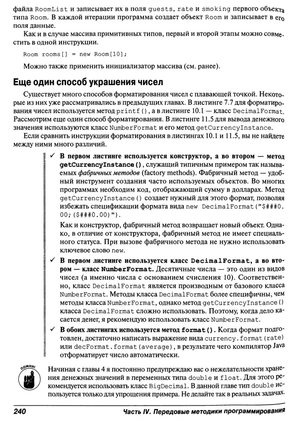 Барри Берд - Java для "чайников" - Страница № 240
