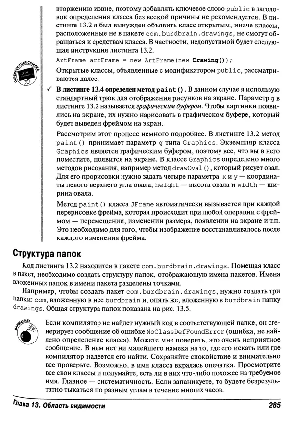 Барри Берд - Java для "чайников" - Страница № 285