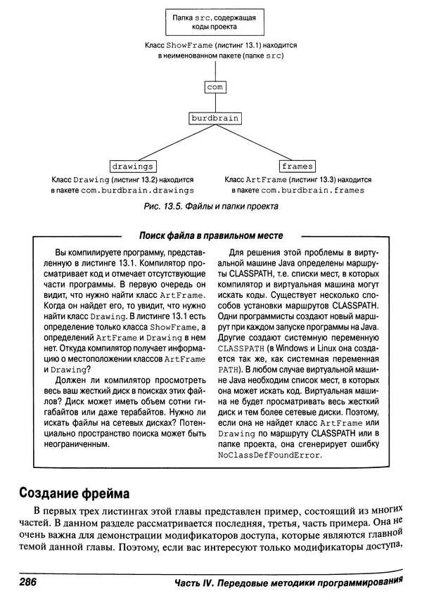 Барри Берд - Java для "чайников" - Страница № 286