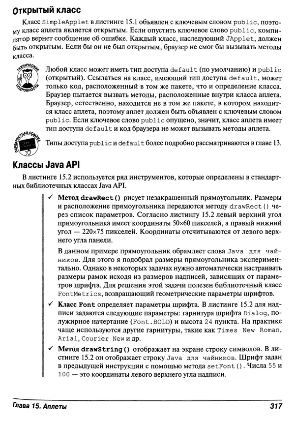 Барри Берд - Java для "чайников" - Страница № 317