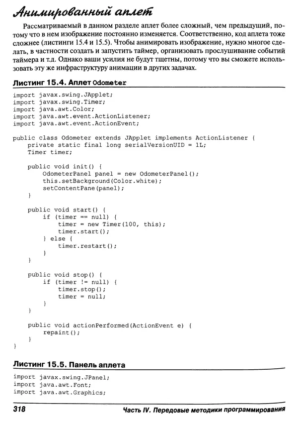 Барри Берд - Java для "чайников" - Страница № 318
