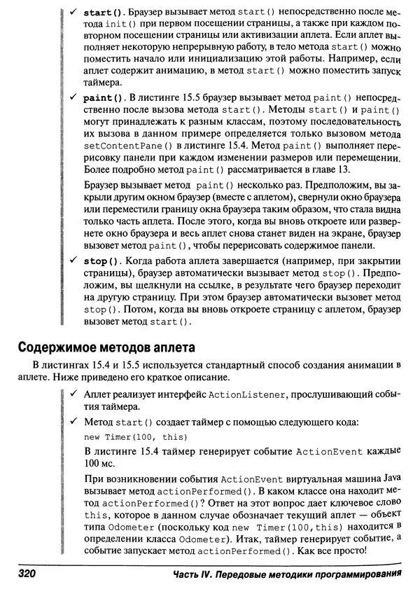 Барри Берд - Java для "чайников" - Страница № 320