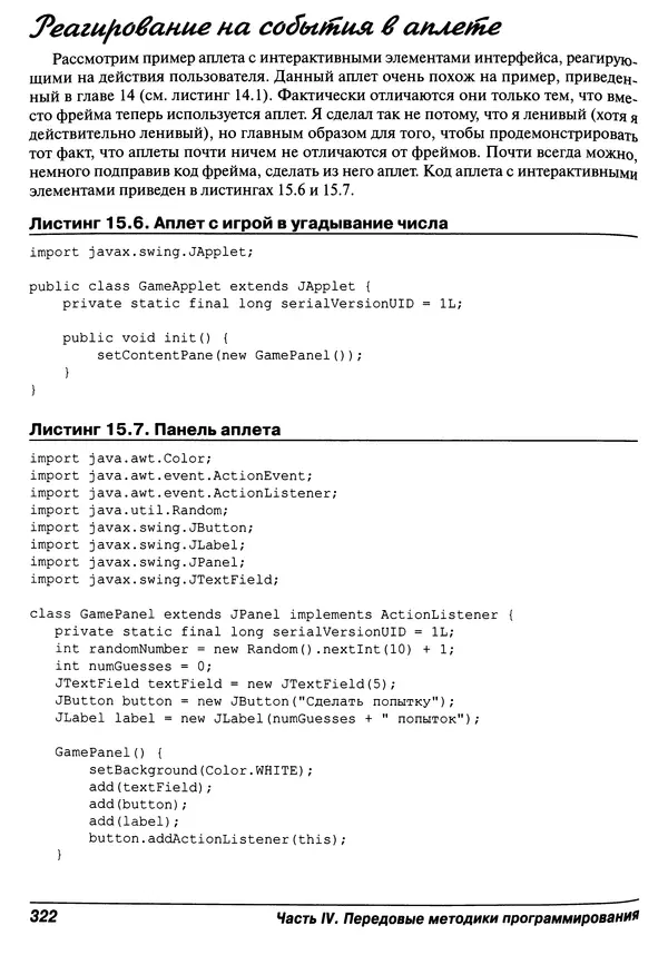 Барри Берд - Java для "чайников" - Страница № 322