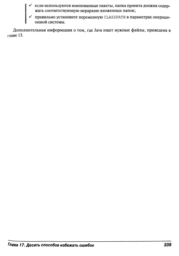 Барри Берд - Java для "чайников" - Страница № 339