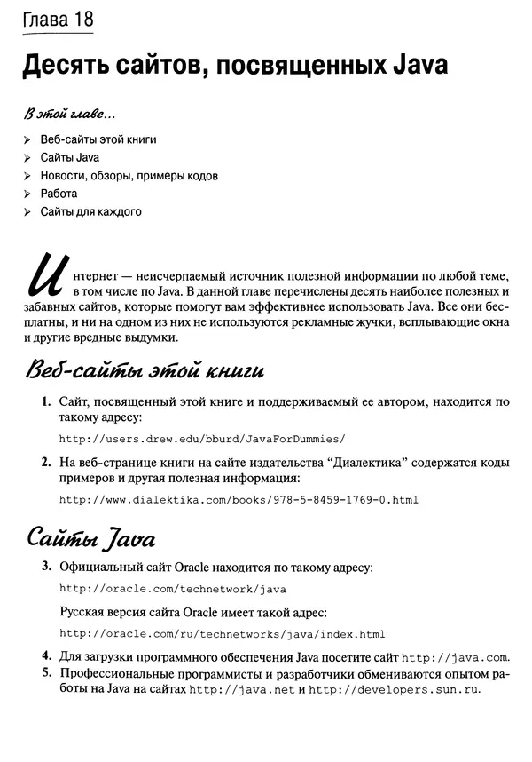 Барри Берд - Java для "чайников" - Страница № 341