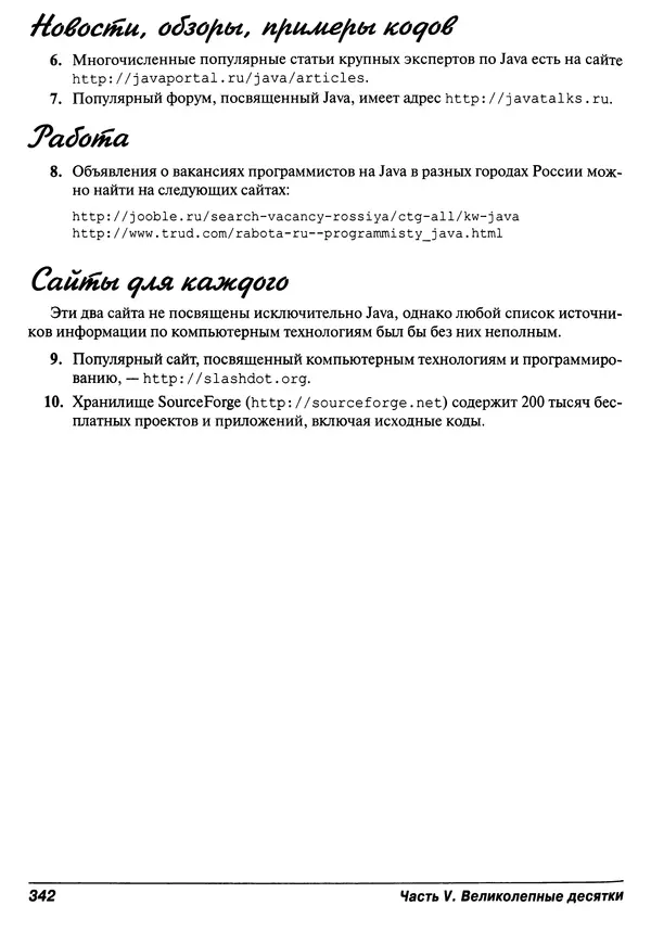 Барри Берд - Java для "чайников" - Страница № 342