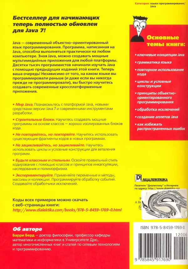 Барри Берд - Java для "чайников" - Страница № 364
