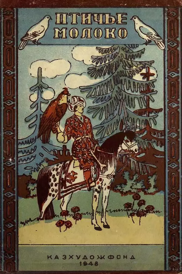 Максим Зверев - Птичье молоко - Страница № 1