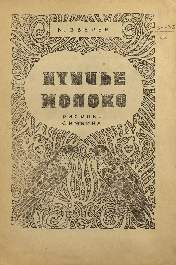 Максим Зверев - Птичье молоко - Страница № 3