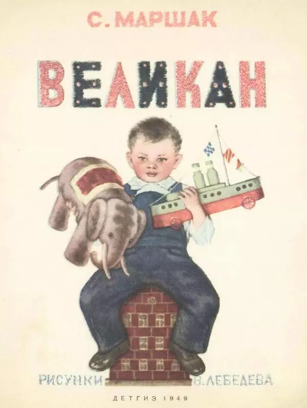 Самуил Маршак - Великан - Страница № 1