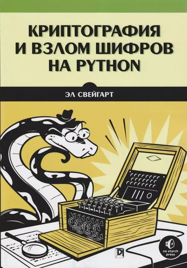 Эл Свейгарт - Криптография и взлом шифров на Python - Страница № 1