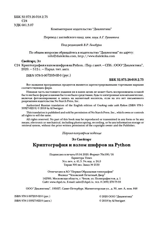 Эл Свейгарт - Криптография и взлом шифров на Python - Страница № 5