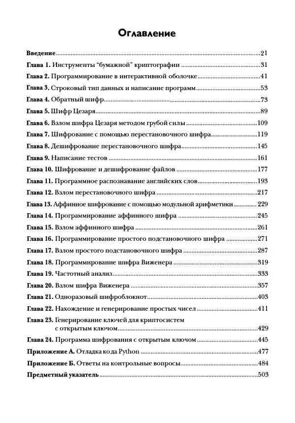 Эл Свейгарт - Криптография и взлом шифров на Python - Страница № 6