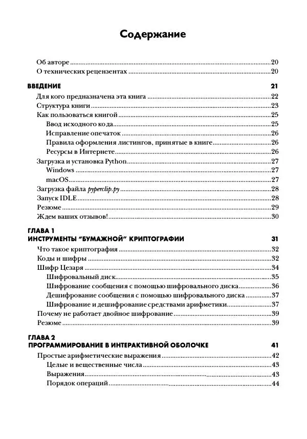 Эл Свейгарт - Криптография и взлом шифров на Python - Страница № 7