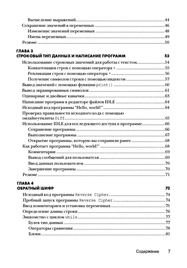 Эл Свейгарт - Криптография и взлом шифров на Python - Страница № 8