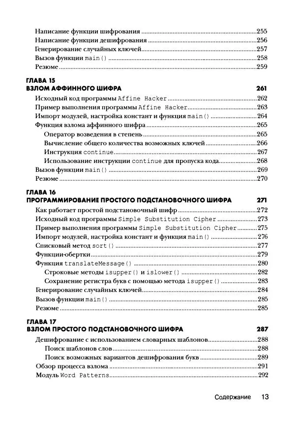 Эл Свейгарт - Криптография и взлом шифров на Python - Страница № 14