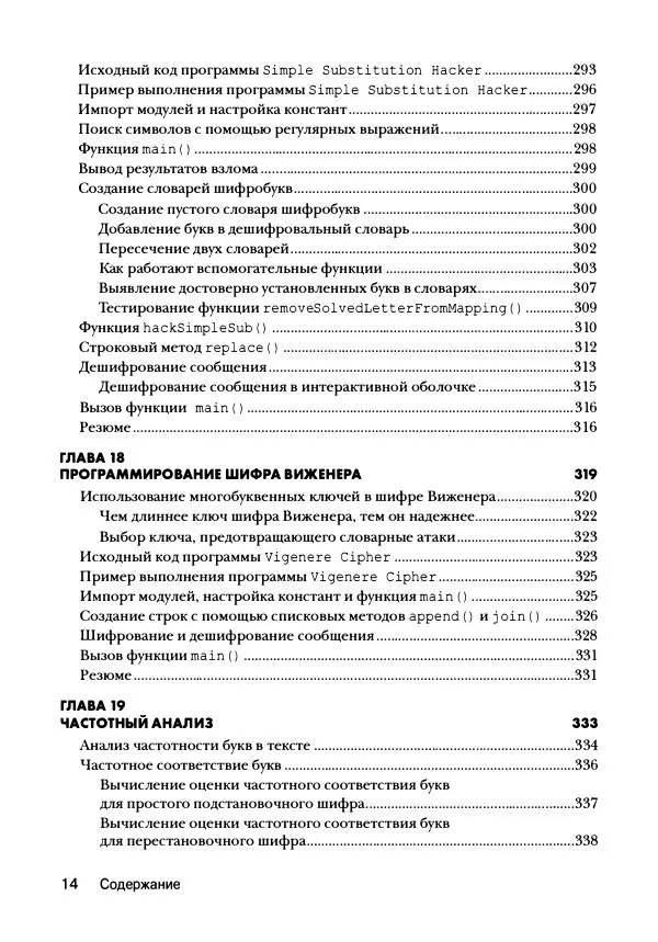 Эл Свейгарт - Криптография и взлом шифров на Python - Страница № 15